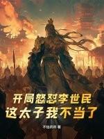 开局李世民被小太保救了