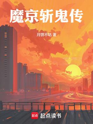 斩鬼传是魔幻化的讽刺