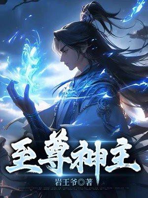都市至尊神主