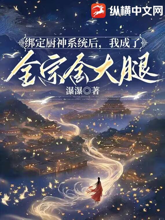 绑定了厨神系统之后全文免费阅读