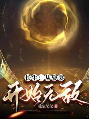 长生从娶妻开始无敌 在线阅读