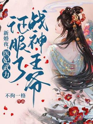 医妃惊世战神王爷快下聘免费阅读