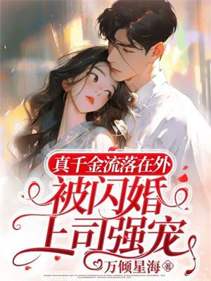 真千金流落在外