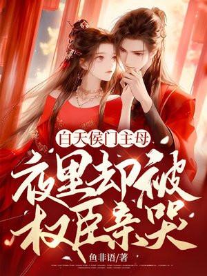 夜里却被权臣亲哭txt 夜里却被权臣亲哭txt