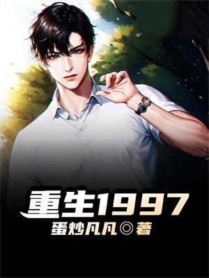 重生1997李和全文免费阅读