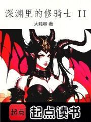 深渊里的修骑士 在线阅读