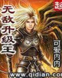 无敌升级王全文免费阅读