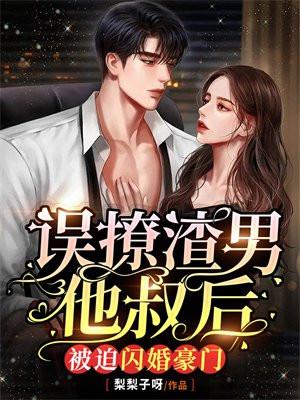 被迫闪婚豪门免费