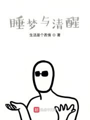 清醒梦和梦中梦