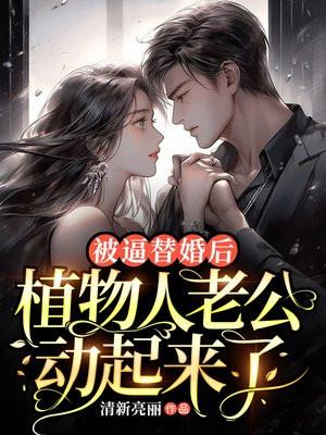给植物人老公冲喜沈一一