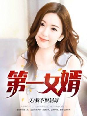 第一女婿全文