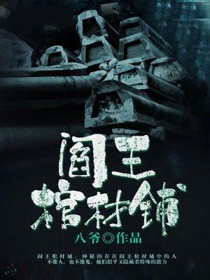 阎王被贬下凡后开了棺材铺