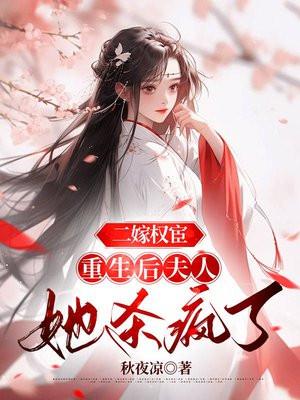 二嫁权臣免费阅读