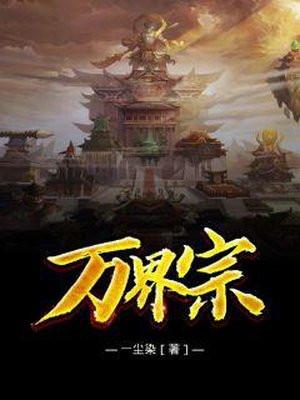 万界宗 一尘染TXT