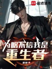 为啥不信我是重生者笔趣阁