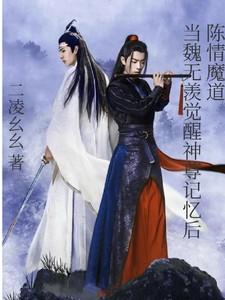 陈情令之魏无羡变成女孩子