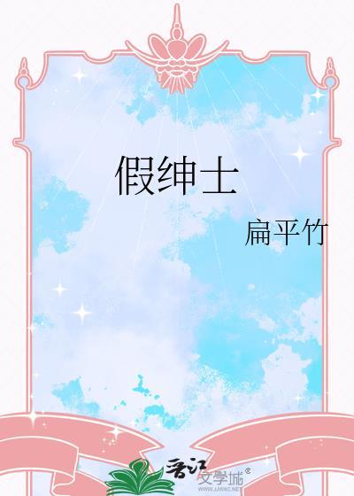 假绅士晋江
