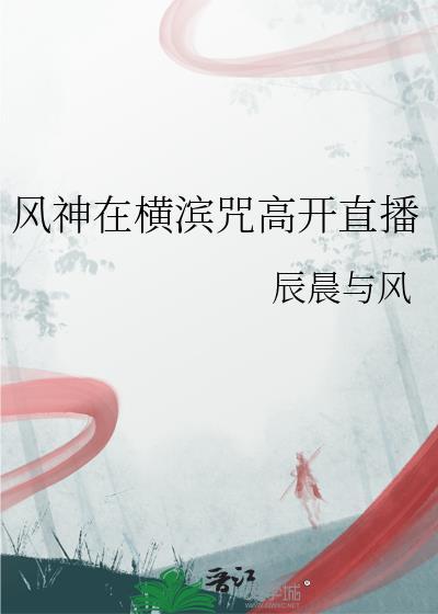 风神在横滨咒高开直播免费阅读