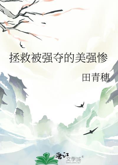 拯救美强惨后发现