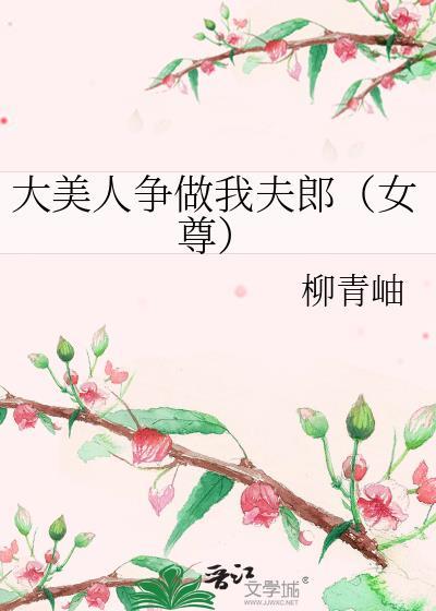 大美人争做我夫郎女尊番外 大美人争做我夫郎女尊番外