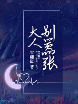 大人别哭完整