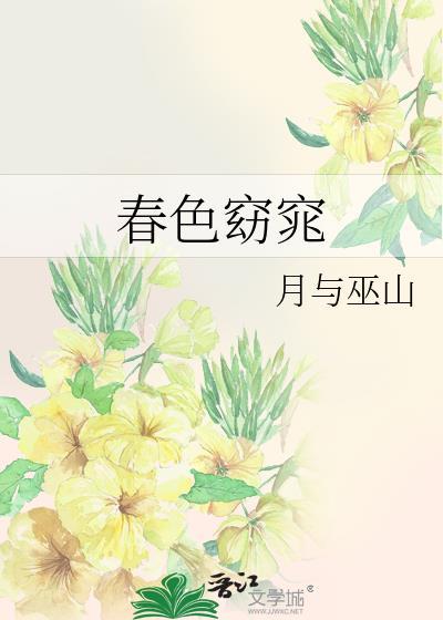 春色窈窕 笔趣阁 最新章节更新时间