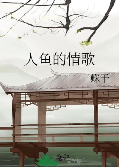 人鱼唱的歌叫什么
