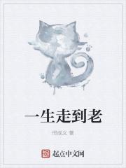 一生到老的说说