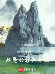 洪荒从愚公移山开始百度