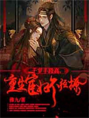 重生宦妃不经撩