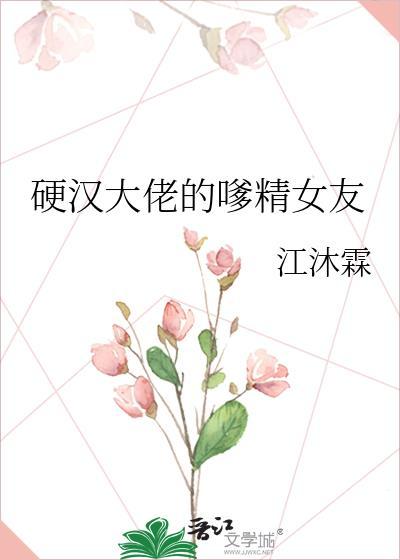 硬汉大佬的嗲精女友免费阅读