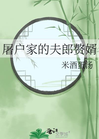 屠户家的夫郎赘婿txt