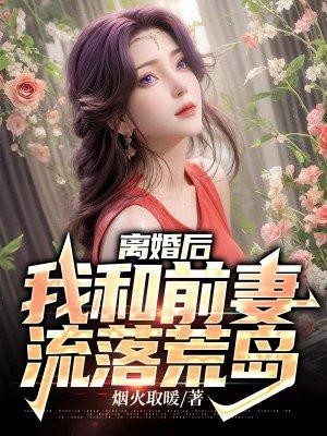 离婚后和前妻重新谈恋爱了gl