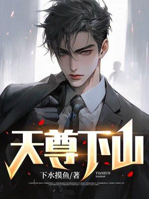 天尊下山全集免费