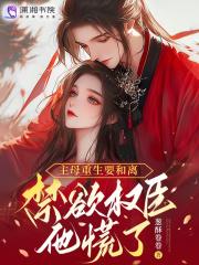 重生主母惹不起全文免费阅读