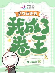 我成了卷王txt 我成了卷王txt