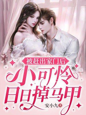 被赶出家门后小可怜日日掉马甲txt 被赶出家门后小可怜日日掉马甲txt