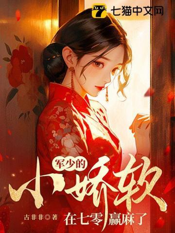 军少的小娇软在七零赢麻了沙雕动画