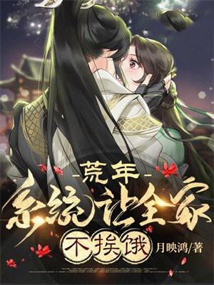 荒年系统养全家
