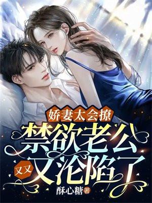 娇妻太会撩禁欲老公又又又沦陷了 第652章