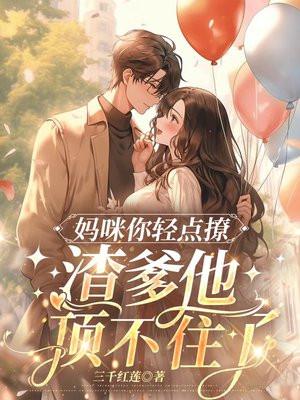 妈咪好小