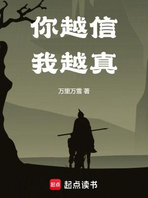 你越信我越真无弹窗免费