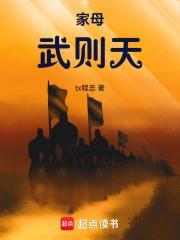 家母武则天全文