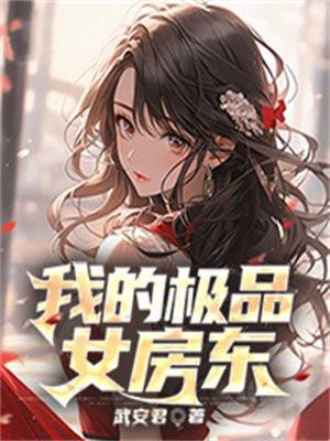 我的极品女房东短剧全集免费观看