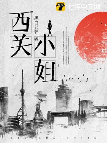 西关小姐的故事