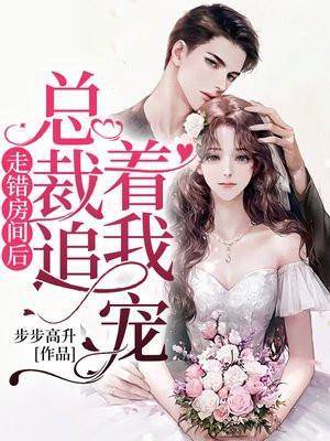 走错总裁房间门