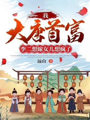 李二想嫁女儿想疯了 远山