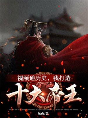 我打造十大帝王金榜 远山