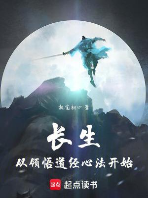 长生从领悟道经心法开始女主