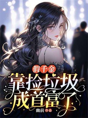 假千金靠怀孕逆天改命